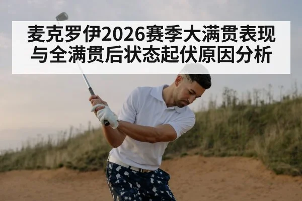 麦克罗伊2026赛季大满贯表现与全满贯后状态起伏原因分析 | kaiyun app